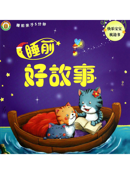 Cover image for 睡前好故事